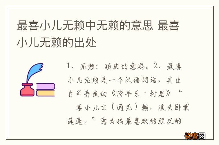最喜小儿无赖中无赖的意思 最喜小儿无赖的出处