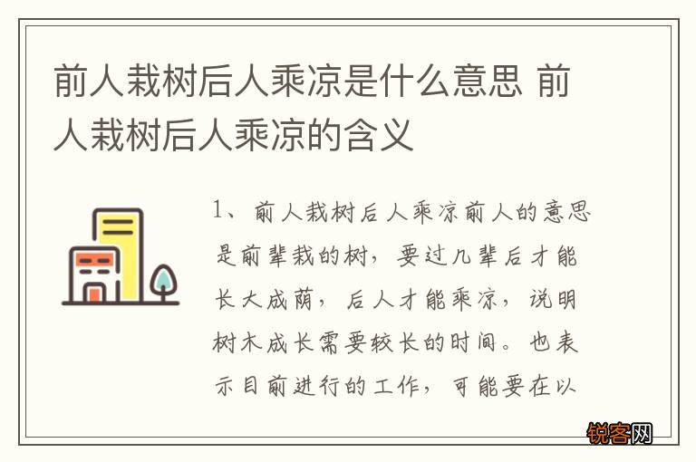 前人栽树后人乘凉是什么意思 前人栽树后人乘凉的含义