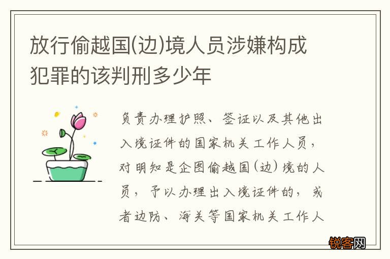 边 放行偷越国境人员涉嫌构成犯罪的该判刑多少年