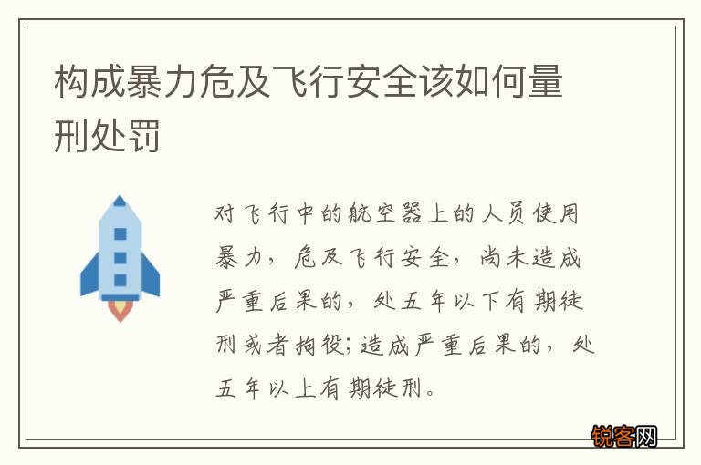 构成暴力危及飞行安全该如何量刑处罚