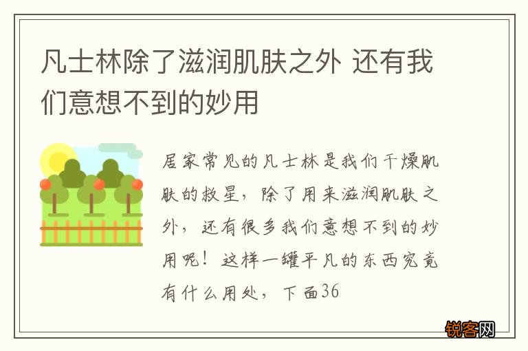凡士林除了滋润肌肤之外 还有我们意想不到的妙用