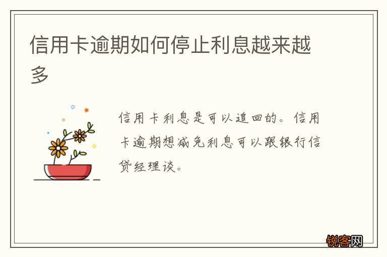 信用卡逾期如何停止利息越来越多