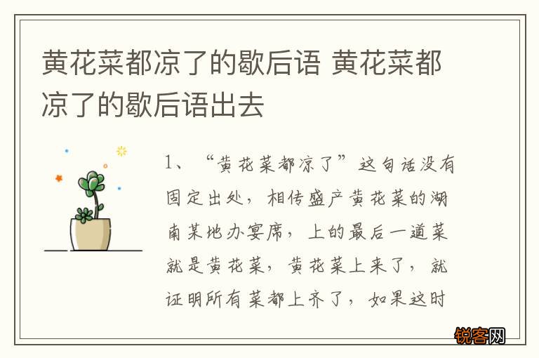 黄花菜都凉了的歇后语 黄花菜都凉了的歇后语出去