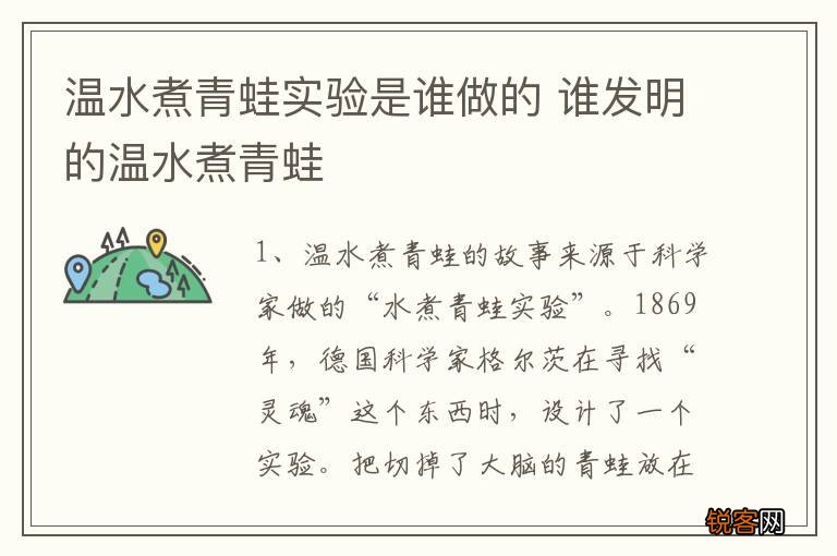 温水煮青蛙实验是谁做的 谁发明的温水煮青蛙