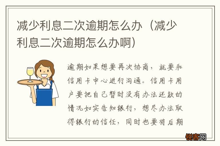 减少利息二次逾期怎么办啊 减少利息二次逾期怎么办