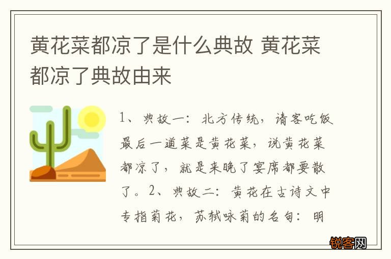 黄花菜都凉了是什么典故 黄花菜都凉了典故由来