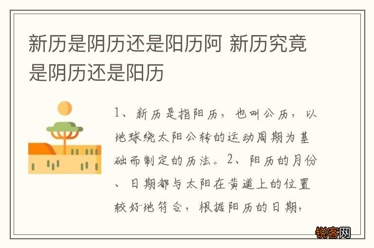 新历是阴历还是阳历阿 新历究竟是阴历还是阳历