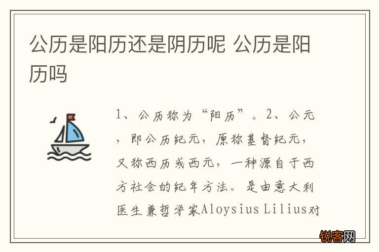 公历是阳历还是阴历呢 公历是阳历吗