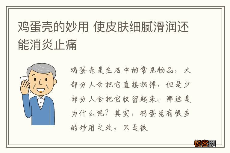 鸡蛋壳的妙用 使皮肤细腻滑润还能消炎止痛
