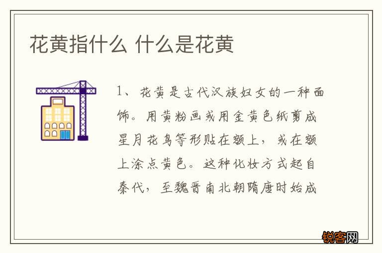 花黄指什么 什么是花黄