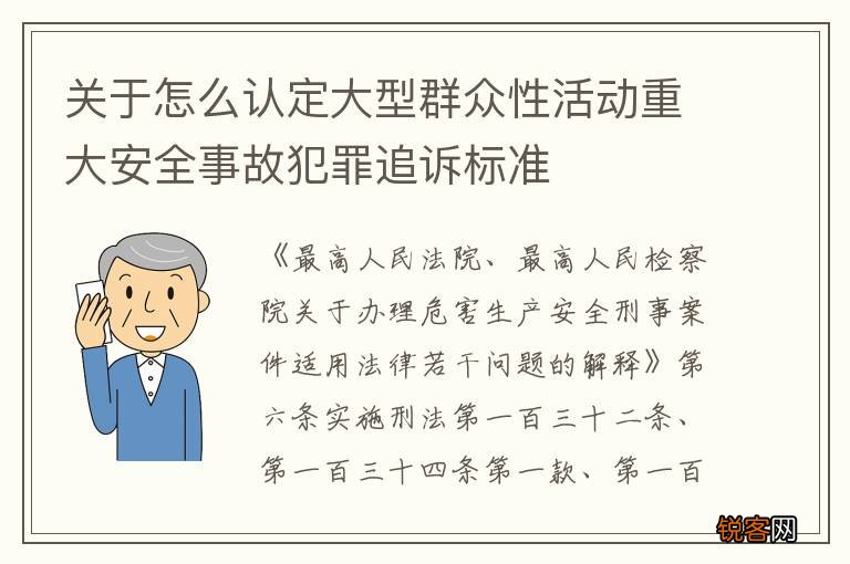 关于怎么认定大型群众性活动重大安全事故犯罪追诉标准