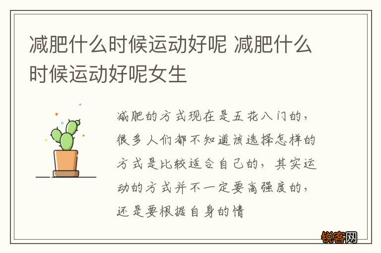 减肥什么时候运动好呢 减肥什么时候运动好呢女生
