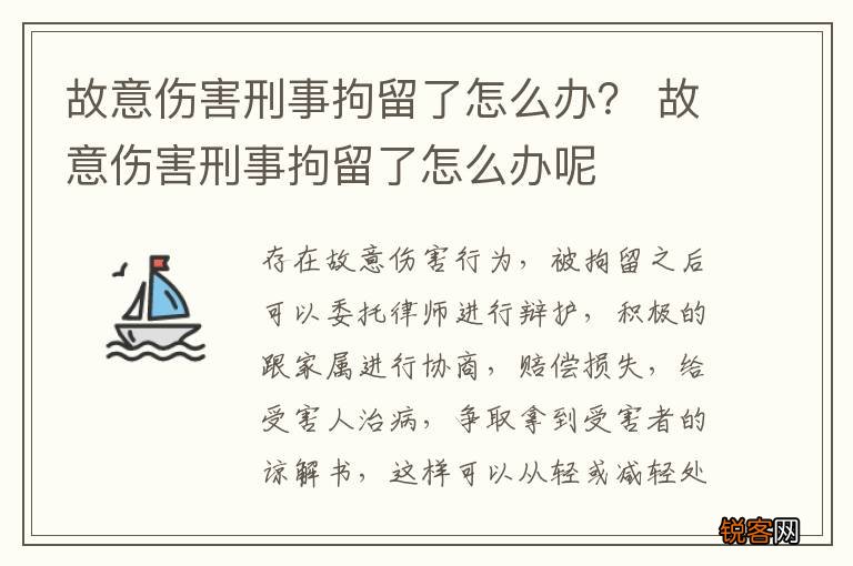 故意伤害刑事拘留了怎么办？ 故意伤害刑事拘留了怎么办呢