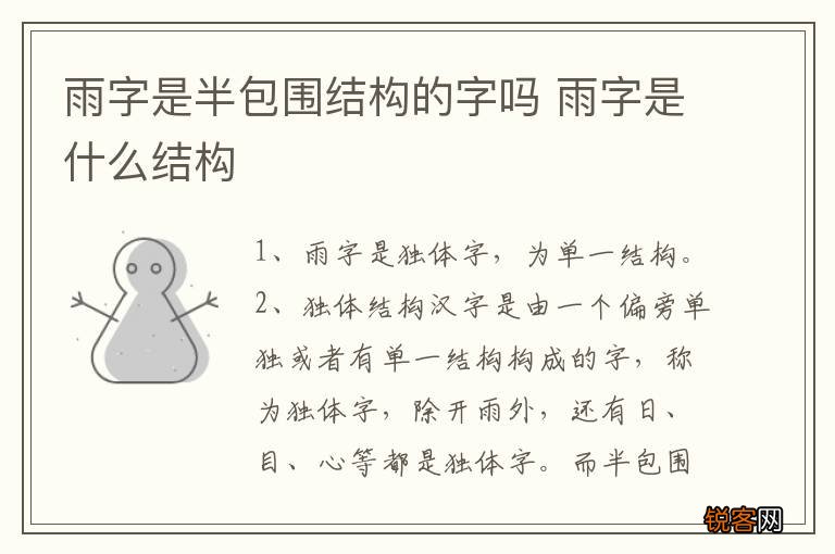 雨字是半包围结构的字吗 雨字是什么结构