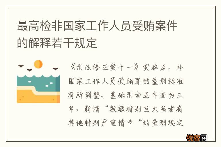 最高检非国家工作人员受贿案件的解释若干规定