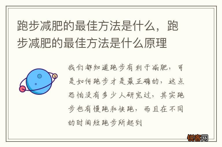 跑步减肥的最佳方法是什么，跑步减肥的最佳方法是什么原理