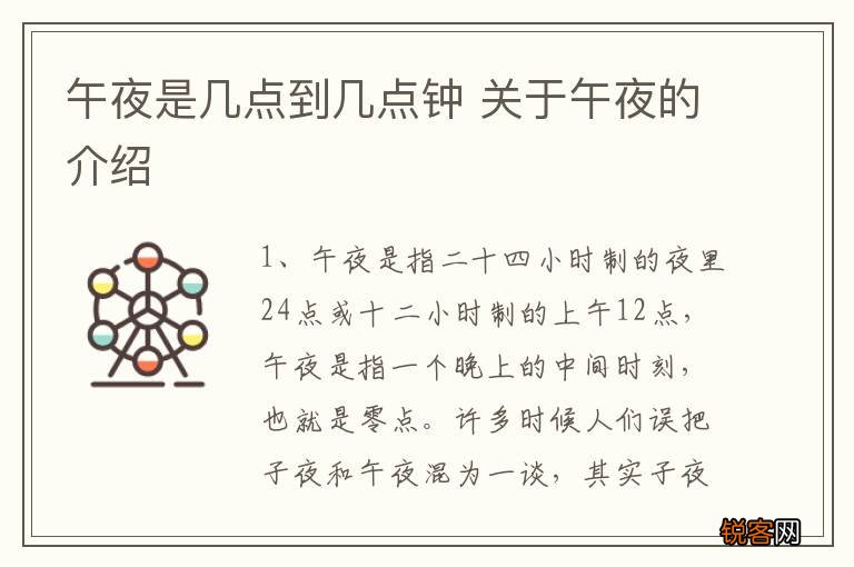 午夜是几点到几点钟 关于午夜的介绍