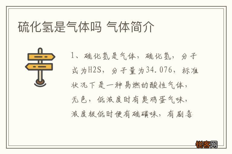 硫化氢是气体吗 气体简介