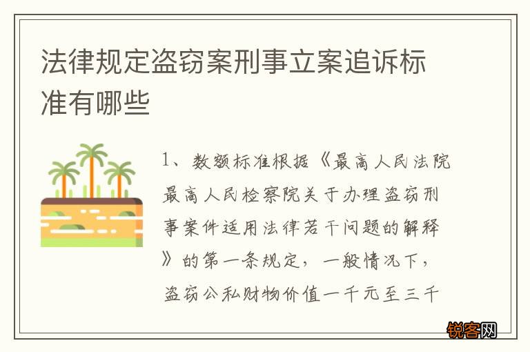 法律规定盗窃案刑事立案追诉标准有哪些