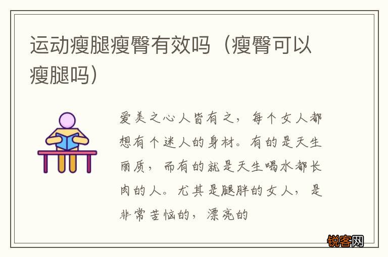 瘦臀可以瘦腿吗 运动瘦腿瘦臀有效吗