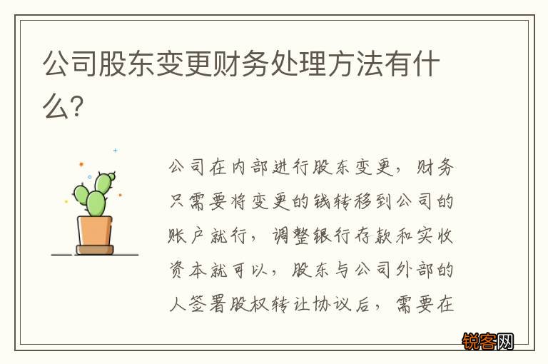 公司股东变更财务处理方法有什么？