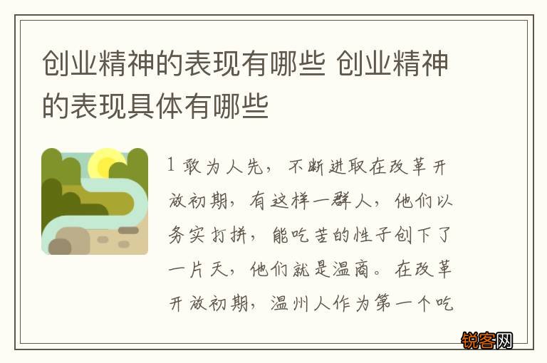 创业精神的表现有哪些 创业精神的表现具体有哪些