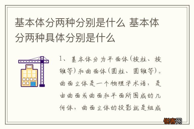 基本体分两种分别是什么 基本体分两种具体分别是什么