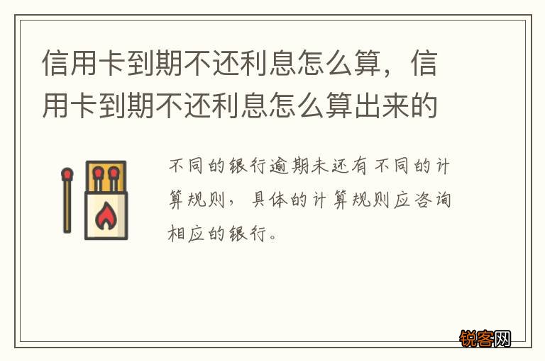 信用卡到期不还利息怎么算，信用卡到期不还利息怎么算出来的