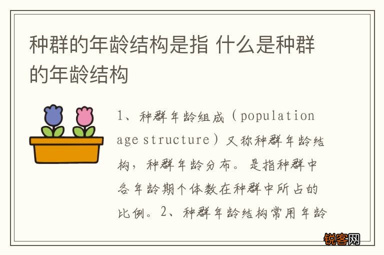种群的年龄结构是指 什么是种群的年龄结构