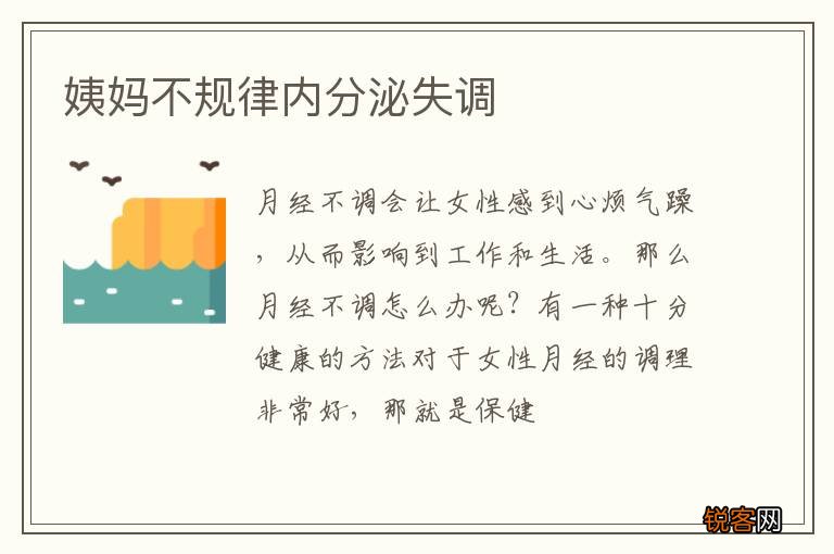 姨妈不规律内分泌失调