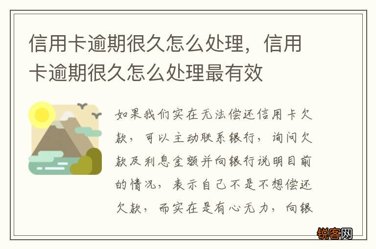 信用卡逾期很久怎么处理，信用卡逾期很久怎么处理最有效
