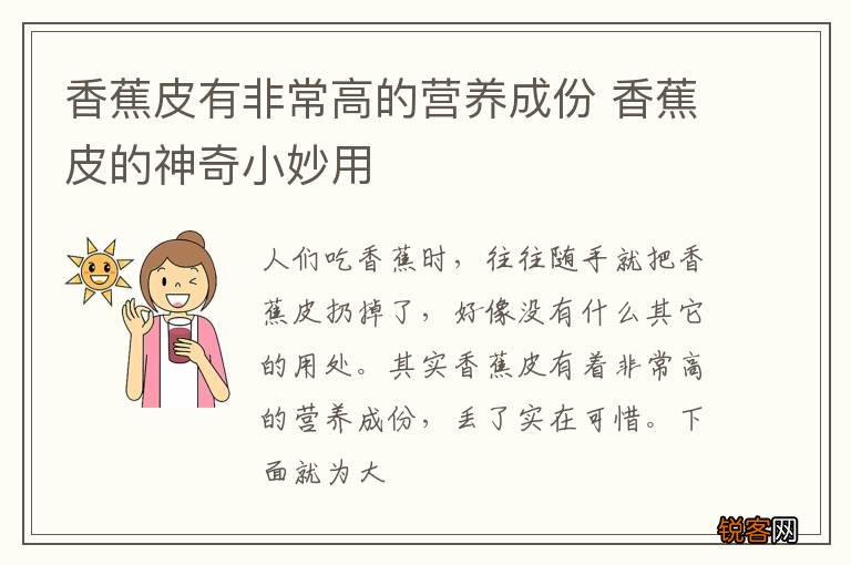 香蕉皮有非常高的营养成份 香蕉皮的神奇小妙用