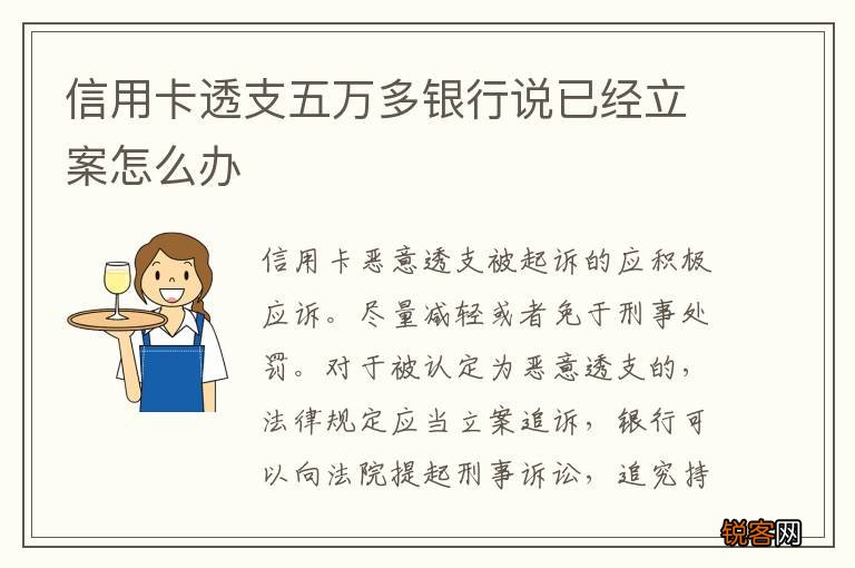 信用卡透支五万多银行说已经立案怎么办