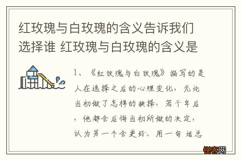 红玫瑰与白玫瑰的含义告诉我们选择谁 红玫瑰与白玫瑰的含义是什么
