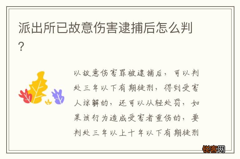 派出所已故意伤害逮捕后怎么判？