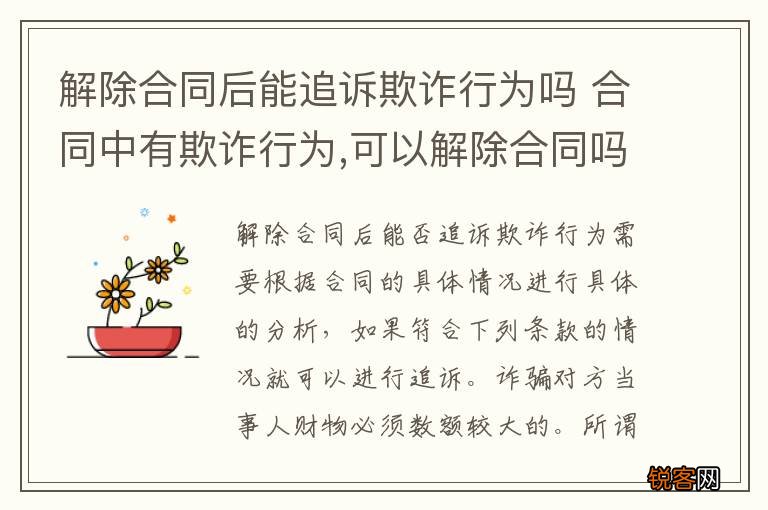 解除合同后能追诉欺诈行为吗 合同中有欺诈行为,可以解除合同吗?