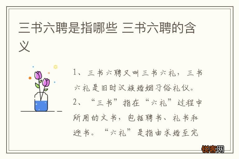 三书六聘是指哪些 三书六聘的含义