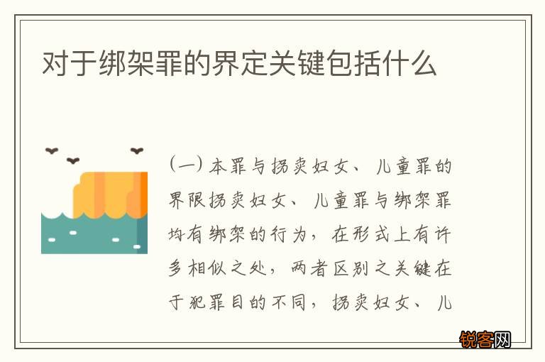 对于绑架罪的界定关键包括什么