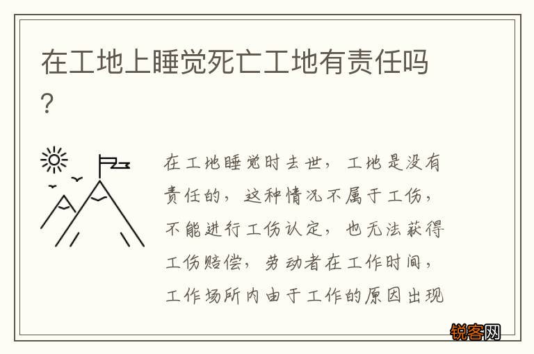 在工地上睡觉死亡工地有责任吗？