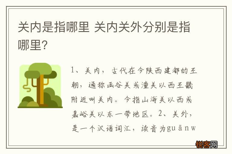 关内是指哪里 关内关外分别是指哪里？