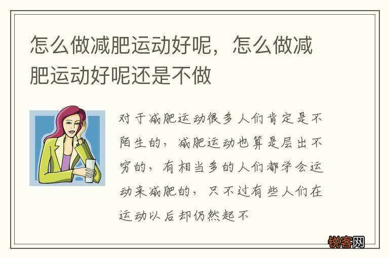 怎么做减肥运动好呢，怎么做减肥运动好呢还是不做