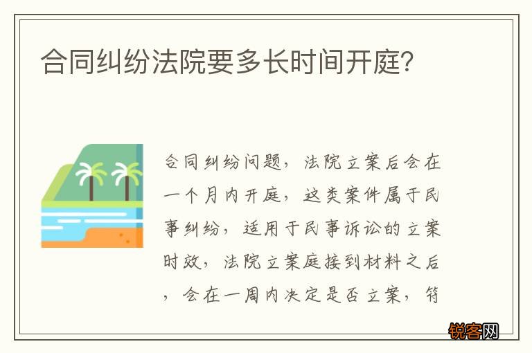 合同纠纷法院要多长时间开庭？