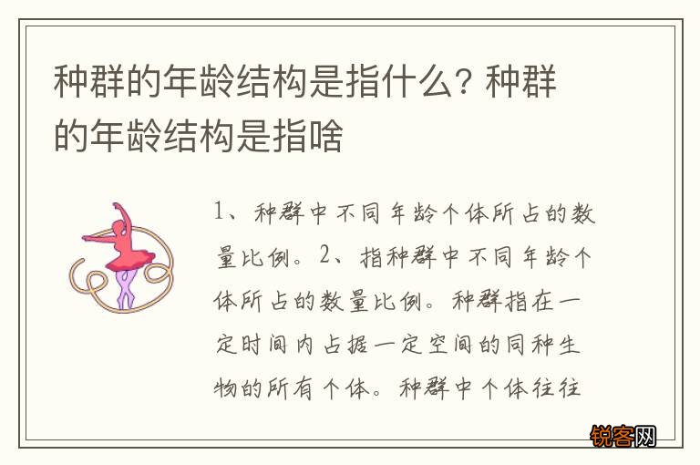 种群的年龄结构是指什么? 种群的年龄结构是指啥