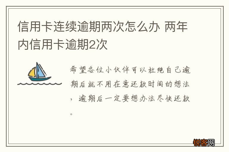 信用卡连续逾期两次怎么办 两年内信用卡逾期2次