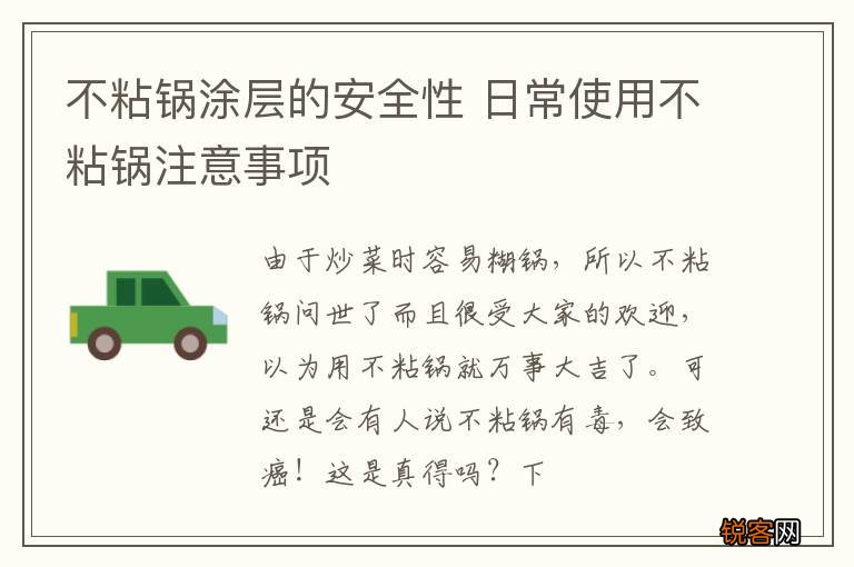 不粘锅涂层的安全性 日常使用不粘锅注意事项