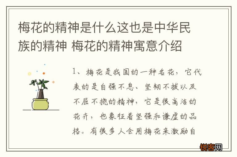 梅花的精神是什么这也是中华民族的精神 梅花的精神寓意介绍