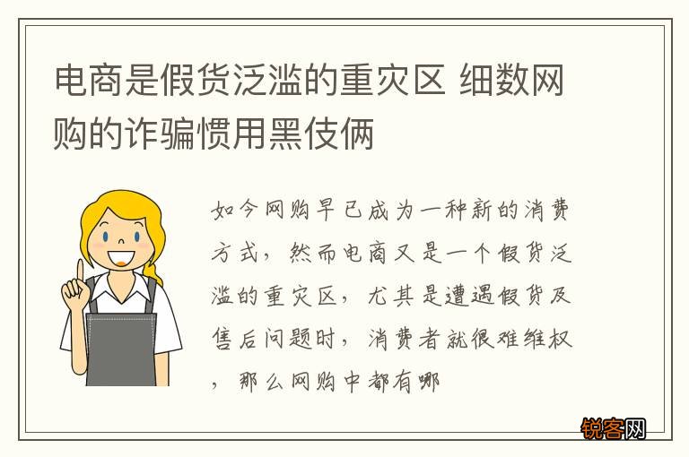 电商是假货泛滥的重灾区 细数网购的诈骗惯用黑伎俩
