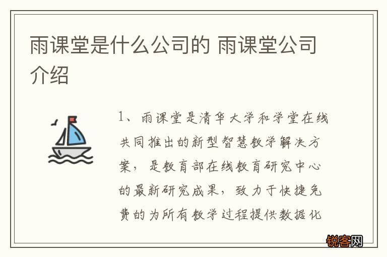 雨课堂是什么公司的 雨课堂公司介绍