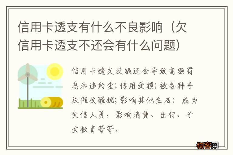 欠信用卡透支不还会有什么问题 信用卡透支有什么不良影响