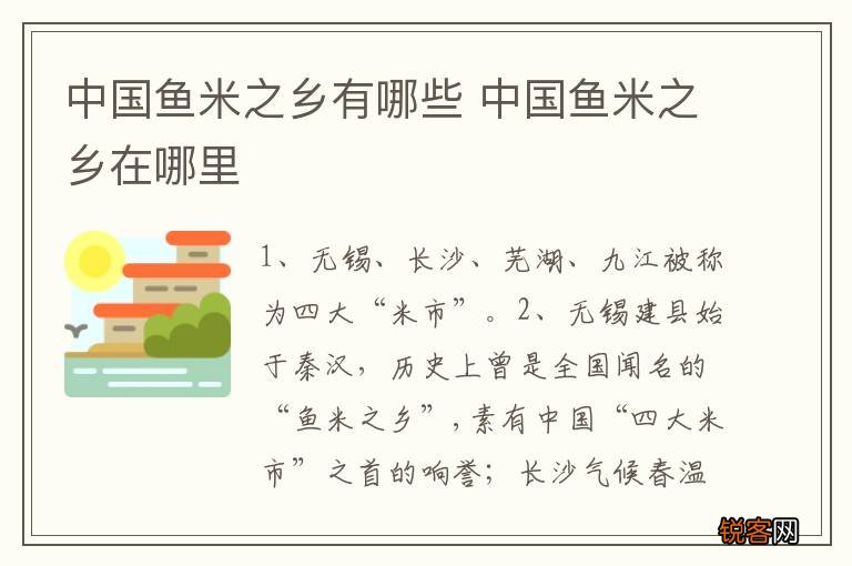 中国鱼米之乡有哪些 中国鱼米之乡在哪里